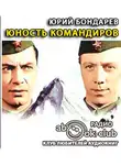 Бондарев Юрий - Юность командиров