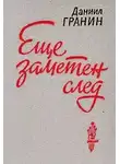 Гранин Даниил - Еще заметен след
