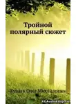 Куваев Олег - Тройной полярный сюжет
