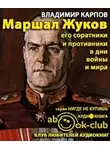 Карпов Владимир - Маршал Жуков. Его соратники и противники в дни войны и мира
