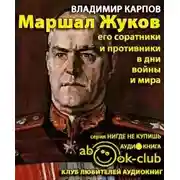 Постер книги Маршал Жуков. Его соратники и противники в дни войны и мира