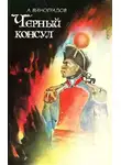 Виноградов Анатолий - Чёрный консул