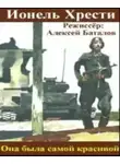 Хрести Ионель - Она была самой красивой