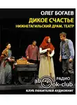 Богаев Олег - Дикое счастье