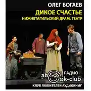 Постер книги Дикое счастье