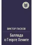 Пасков Виктор - Баллада о Георге Хениге
