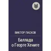 Постер книги Баллада о Георге Хениге