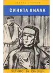 Стоянов Леонид - Синяя пиала