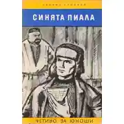 Постер книги Синяя пиала