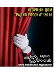 Аверченко Аркадий - Игорный дом Радио России