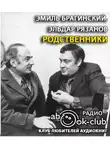Брагинский Эмиль - Родственники