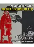 Вейцлер Андрей - Февральский ветер