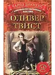 Диккенс Чарльз - Оливер Твист