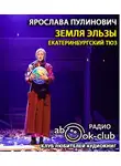 Пулинович Ярослава - Земля Эльзы