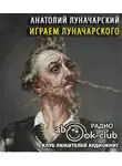 Луначарский Анатолий - Играем Луначарского