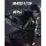 Постер книги Император Одиночной Игры 4
