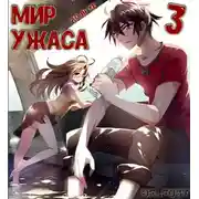 Постер книги Мир ужаса 3