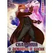 Постер книги Сказания о Демонах и Богах. Главы 1-100
