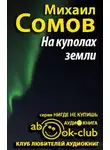 Сомов Михаил - На куполах земли