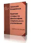 Коваленок Алексей - Краткие этюды по философии социального управления и по истории социально - управленческой мысли