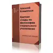 Постер книги Краткие этюды по философии социального управления и по истории социально - управленческой мысли