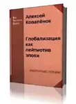 Коваленок Алексей - Глобализация как лейтмотив эпохи