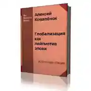 Постер книги Глобализация как лейтмотив эпохи