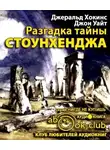 Хокинс Джеральд - Разгадка тайны Стоунхенджа