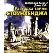 Постер книги Разгадка тайны Стоунхенджа
