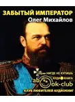 Михайлов Олег - Забытый император