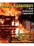 Адамович Алесь - Я из огненной деревни