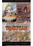 Сегень Александр - Тамерлан