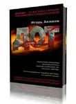 Акимов Игорь - Дот. Часть 1