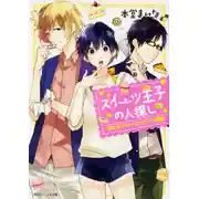 Постер книги В поисках Принца сладостей