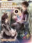 Гицунэ Аки - Мастер Магического Ремесла. Том 1 (Главы 1-25)