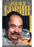 Бовин Александр - 5 лет среди евреев и мидовцев