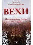 Гершензон Михаил - Вехи. Сборник статей о русской интеллигенции