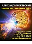 Чижевский Александр - Земное эхо солнечных бурь