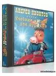 Яхонтов Андрей - Учебник жизни для дураков