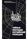 Блоч Джонатан - Тайные операции английской разведки