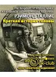 Таллис Рэймонд - Краткая история головы. Инструкция по применению