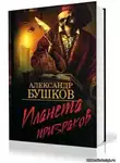 Бушков Александр - Планета призраков