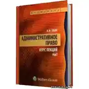 Постер книги Административное право. Курс Лекций