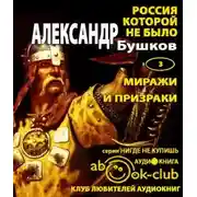 Постер книги Миражи и призраки