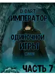 D-Dart - Император Одиночной Игры 7