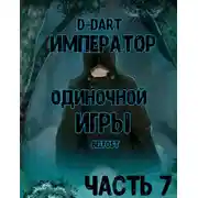 Постер книги Император Одиночной Игры 7