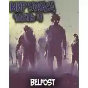 Постер книги Мир ужаса 4