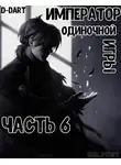 D-Dart - Император Одиночной Игры 6