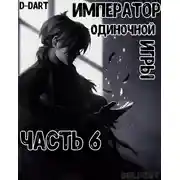 Постер книги Император Одиночной Игры 6