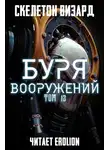 Скелетон Визард - Буря Вооружений. Том 13